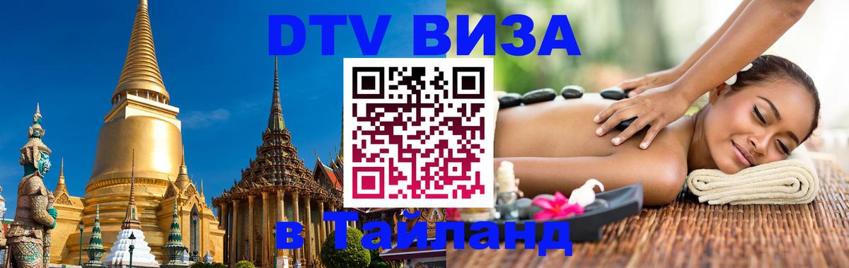 DTV Visa Тайланд купить 