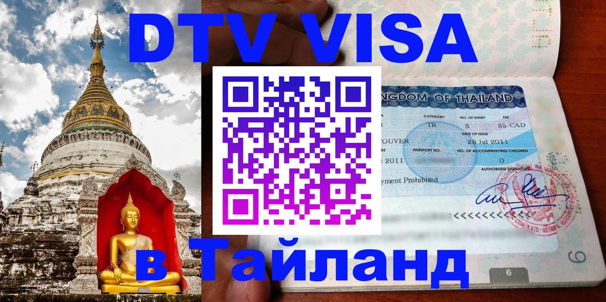Visa ДТВ Тайланд помощь 